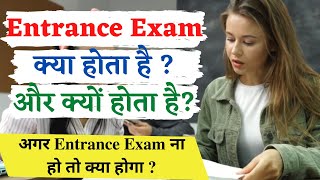 Entrance Exam Kya Hota Hai   अगर Entrance Exam ना हो तो क्या होगा   What is entrance exam [upl. by Hedley]