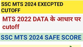 SSC MTS 2024 EXECPTED CUTOFF SSC MTS 2022 CUTOFF DATA SSC HAVALDAR CUTOFF MTS 2024 SAFE SCORE [upl. by Anaidni714]