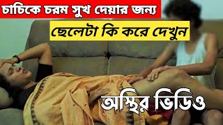 ছেলেটিকে তার চাচি কি এমন করলো চুপচাপ দেখুন Movie Explained In Bangla Movie Review Channel [upl. by Zilevi]