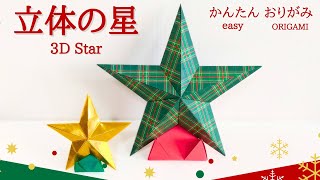 折り紙【立体の星】★クリスマスの飾りに★ 音声解説あり かんたん／ORIGAMI 【3D Star】 with subtitles [upl. by Main603]