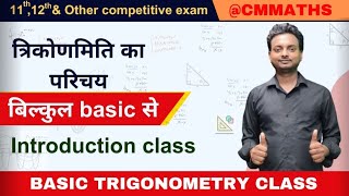 Introduction of Trigonometry Basic functions  Class 11th त्रिकोणमिति trigonometry  by CM Maths [upl. by Ralli]