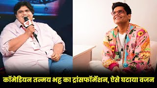 quotI Was 245 Kgs Back Thenquot  Tanmay Bhats Weight Loss Story  तन्मय भट्ट ने घटाया वजन [upl. by Nahte]