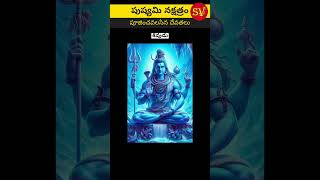 పుష్యమి నక్షత్రం వాళ్లు పూజించవలసిన దేవతలు  Deities to be worshiped by Pushyami Nakshatra [upl. by Aramal]