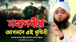 নবিজি আগমনে এই পৃথিবীতে  গাজী সোলাইমান আল কাদেরী  waz  gazi suleman qadri  gaji suleman [upl. by Dyan843]