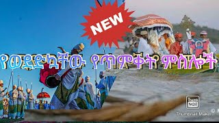 💒የወደድኳቸው የጥምቀት ምስሎች 💒💒❤ Ethiopian orthodox epiphany picture⛪💒❤ [upl. by Broek]