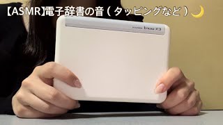 【ASMR】電子辞書を触る音（タッピング・スクラッチングなどなど） [upl. by O'Doneven44]