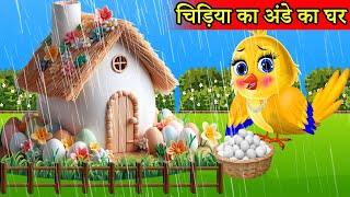 चिड़िया का अंडा Eggs का घर  tuntuni achi cartoon  tony chidiya hindi cartoon kahani moral story [upl. by Ailimac34]