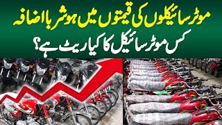 Bikes Ki Prices Mein Hoshruba Izafa  Kis Bike Ka Kya Rate Hai [upl. by Jecho]