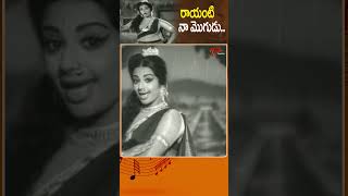 రాయంటి నా మొగుడుRaayanti Na Mogudu Song  Tata Manavadu Movie Srividya Song shorts youtubeshorts [upl. by Enrev]