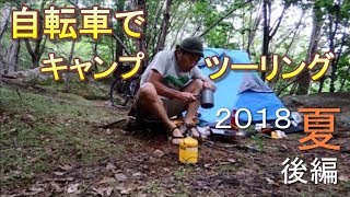 自転車でキャンプツーリング2018（後編） [upl. by Yesrej]