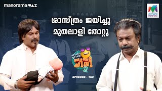 ശാസ്ത്രം ജയിച്ചു മുതലാളി തോറ്റു😁 oruchiriiruchiribumperchiris2 Ep 152 ocicbc2 [upl. by Nnairek]