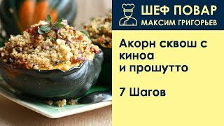 Акорн сквош с киноа и прошутто  Рецепт от шеф повара Максима Григорьева [upl. by Otto610]