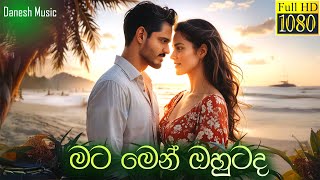 Matamen Ohutada  මට මෙන් ඔහුටද   Danesh Music  Official Music Video [upl. by Avril]