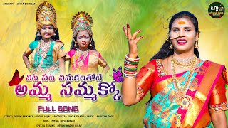 AMMA SAMMAKKO CHITA PATA CHINUKULA FULL SONG 2024  SAMMAKKA SARAKKA SONG  OGGUDEVUNISRIKANTH [upl. by Mersey]