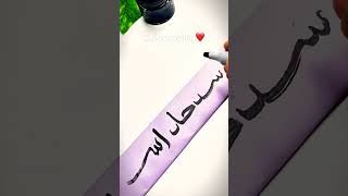 Beautiful calligraphy music arabic song love art drawing calligraphy shorts islam cute [upl. by Shannen]