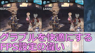 【グラブル】リフレッシュレートを変更して快適にプレイしよう【汐すばる】 [upl. by Allisirp]