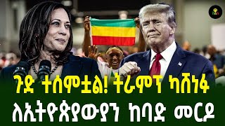 ጉድ ተሰምቷል ትራምፕ ካሸነፉለኢትዮጵያውያን ከባድ መርዶ [upl. by Ocirema]