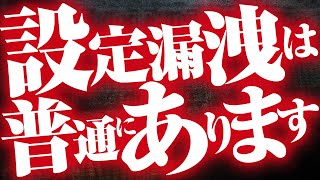 設定漏洩が起こる頻度・発覚経路・漏洩者の処分内容全部話す 2代目271 [upl. by Veator854]