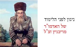 Mendy Worch ניגון לפני הלימוד THE NIGUN OF THE RIBNITZER REBBE [upl. by Alleuqahs]