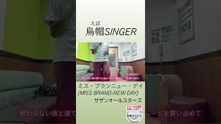 ミス・ブランニュー・デイMISS BRANDNEW DAY サザンオールスターズ サビだけショート第56弾 サザンオールスターズ 桑田佳祐 うたってみた rijf2024 [upl. by Verna]