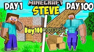 ကျွန်တော်ပထမဆုံးminecraft100dayဆော့ခဲ့တယ်videoကိုကြိုက်ရင်like and subscribeနှိပ်ပေးသွားကြပါ🙏❤ [upl. by Amelina]