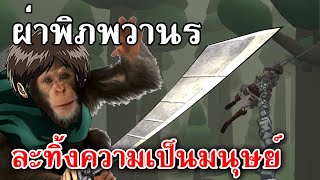 Roark’s Attack on Titan Fan Game  ผ่าพิภพวานร ละทิ้งความเป็นมนุษย์ [upl. by Ellata]