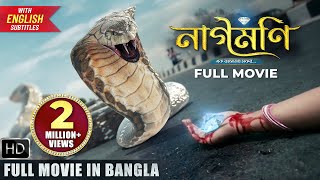 Naagmani নাগমণি  Full Bangla Movie  2023  New Bangla Movie  Naagin Movie  Bengali Movie 2023 [upl. by Ahsinik822]