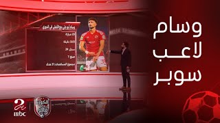 الكورة مع فايق  الأهلي يقسو على سيراميكا كليوباترا بخماسية مقابل هدفين تألق الشناوي ووسام وطاهر [upl. by Skell115]