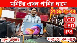 মনিটর এখন পানির দামে 🔥Used Monitor price in Bangladesh🔥Computer Monitor price in Bangladesh 2024 [upl. by Jennifer984]