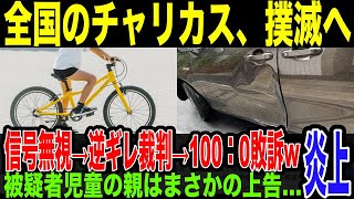 【チャリ◯ス】信号無視した児童が車に衝突、親は逆ギレで裁判するも完全敗訴wそれでも過失認めず、さらに上告するやばすぎ展開…自転車に厳しい判例が出て、チャリ◯スの終焉へ。 [upl. by Stefania836]