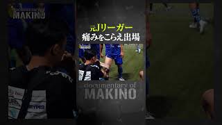 元Jリーガーが痛みをこらえ試合出場 [upl. by Mackey]