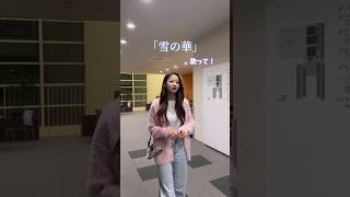 好きな冬の曲教えて？❄️🤍 雪の華 中島美嘉 歌ってみた ハモり 歌うま 音大生 アカペラ 即興 [upl. by Ennaylloh]