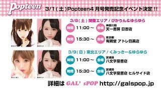 ぴかりん＆ゆらゆら38土関東イベント出演決定！ [upl. by Onoitna]