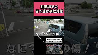 駐車場の当て逃げ被害で泣き寝入りしたくないあなたへ捧ぐ！ 事故 ドラレコ 駐車場 [upl. by Neerehs682]