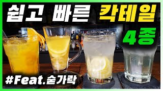 칵테일  연말대비 누구나 쉽게 만들수 있는 칵테일 4종 레시피와 시음 feat위스키 럼 보드카 [upl. by Pedroza]