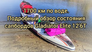 1700 км пробег по воде Подробный обзор состояния сапбордов Gladiator Elite 126T см описание [upl. by Fergus747]