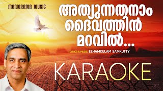 Karaoke  അത്യുന്നതനാംദൈവത്തിൻമറവിൽ  Athyunnathanam Daivathin Maravil  Malayalam Christian Karaoke [upl. by Jochbed]