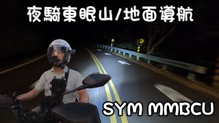 夜騎東眼山 by SYM MMBCU [upl. by Aerdnael]