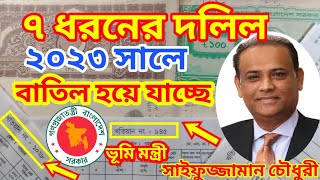 ৭ রকমের দলিল ২০২৩ সালে বাতিল হতে যাচ্ছে।২০২৩ সালে যে সব দলিল টিকবে নাland issues খতিয়ানপর্চা মৌজা [upl. by Odnalo]