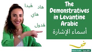 The Demonstratives in Levantine Arabic [upl. by Ttimme]