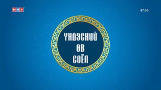 “Үндэсний өв соёл” хөтөлбөр [upl. by Levitt]