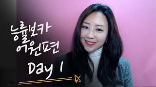 능률보카 어원편 Day 1 [upl. by Paula]