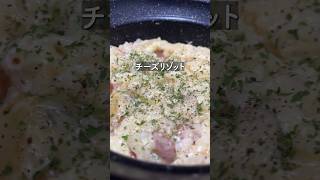 カピカピご飯でチーズリゾット【36歳東大５度落ちフリーターTAWASHI】料理 vlog グルメ [upl. by Uoliram]