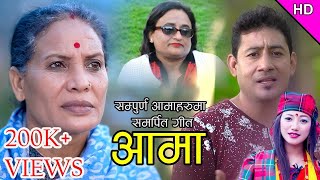 Superhit lokdohori song Aama II आमा I Bimalraj Chhetri amp ritu thapa IIGoma Adikari Limbu [upl. by Jere]