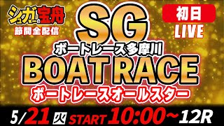 SG多摩川 初日 ボートレースオールスター「シュガーの宝舟LIVE」 [upl. by Fitzhugh125]