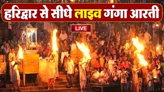 Live Ganga Aarti Haridwar  Live Ganga Aarti Today [upl. by Eilac771]