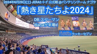 20240629 熱き星たちよ2024披露♪ 横浜進化！ 横浜DeNAベイスターズのラッキーセブン【ﾌﾙver】7回表 ﾗｯｷｰ7ﾊﾞﾝﾃﾘﾝﾄﾞｰﾑ ﾅｺﾞﾔ･ﾚﾌﾄ外野 ﾅｺﾞﾔﾄﾞｰﾑ [upl. by Gytle]