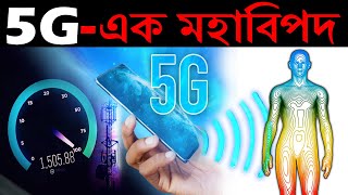 5G কিভাবে কাজ করে   কতটাই বা ক্ষতি করতে পারে আমাদের   5G Technology Explained in Bengali [upl. by Julina]