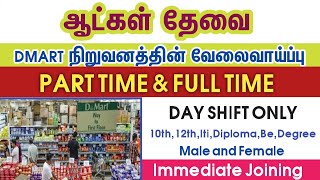 💥DMartSalary Upto 17000Day Shift OnlyChennai job vacancy 2024 tamilChennai Jobs Today Openings [upl. by Atenahs873]