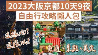 2023大阪京都自由行攻略懶人包十天九夜❗️大阪環球影城、清水寺、黑門市場、錦市場、伊根町、天橋立❗️大阪自由行懶人包京都自由行懶人包大阪vlog京都vlog大阪旅遊京都旅行 2A夫妻 [upl. by Kitchen]